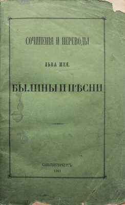 [Собрание В.Г. Лидина]. Мей Л. Сочинения и переводы. Былины и песни. СПб.: Издание Е.П. Печаткина, 1861.